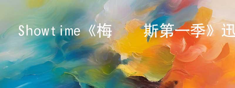 翠茜的個人主頁,Showtime《梅爾羅斯第一季》迅雷下載/在線觀看/百度云-犯罪/歷史載-美劇天堂